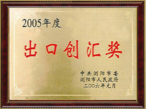 2005出口創匯獎
